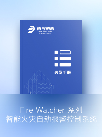 Fire Watcher 系列 智能火災(zāi)自動報警控制系統(tǒng)