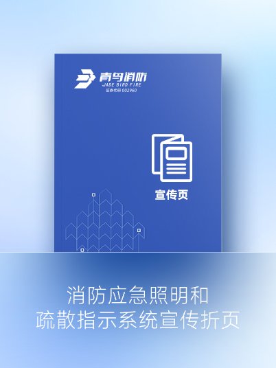 消防應急照明和疏散指示系統(tǒng)宣傳折頁