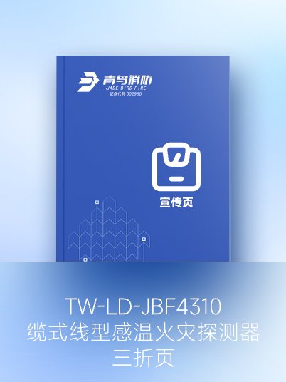 JTW-LD-JBF4310纜式線型感溫火災探測器-三折頁