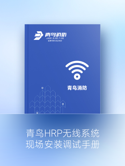 青鳥(niǎo)HRP無(wú)線系統(tǒng)現(xiàn)場(chǎng)安裝調(diào)試手冊(cè)