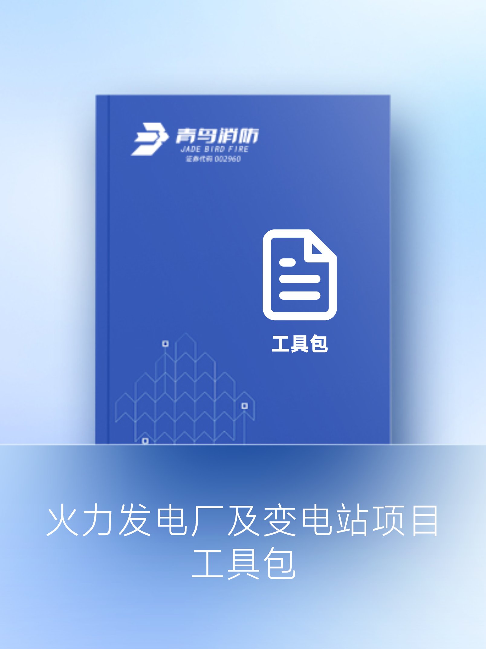 火力發(fā)電廠及變電站項目工具包