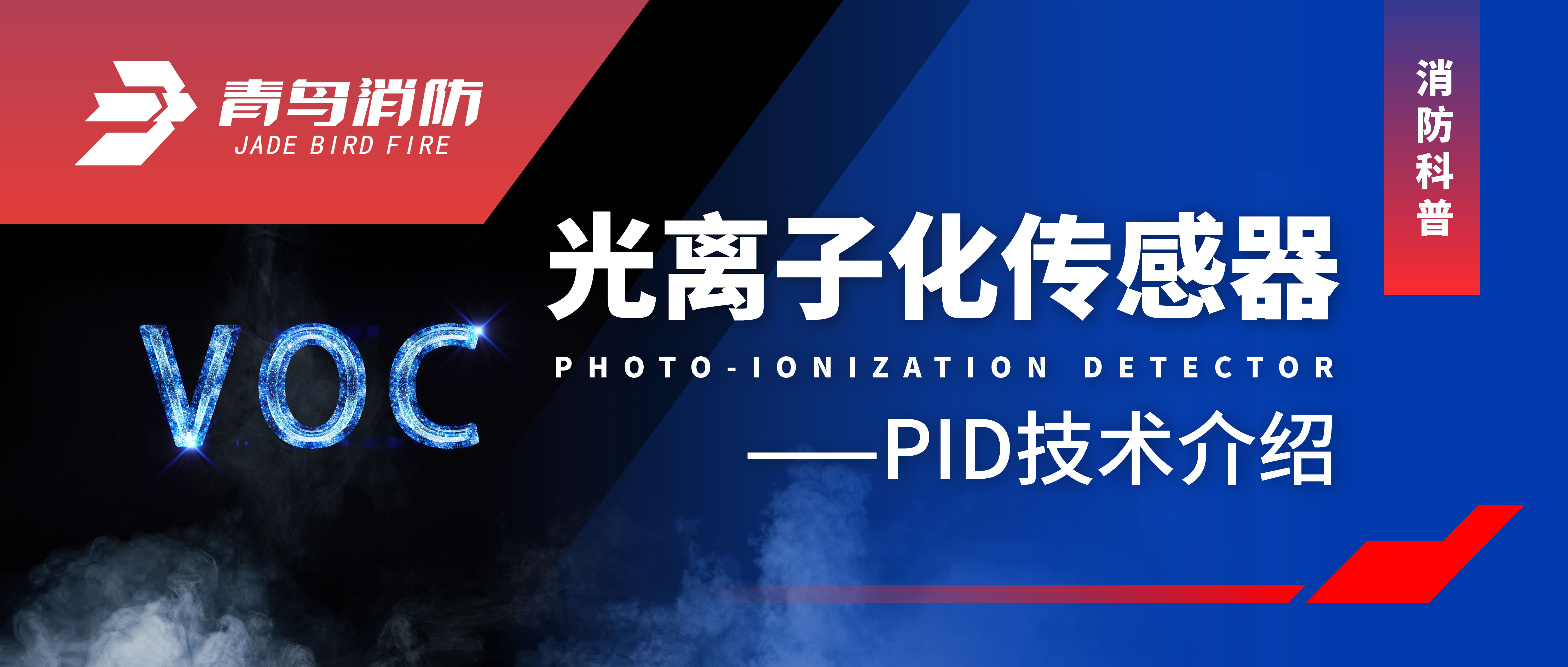 消防科普 | 光離子化傳感器——PID技術介紹