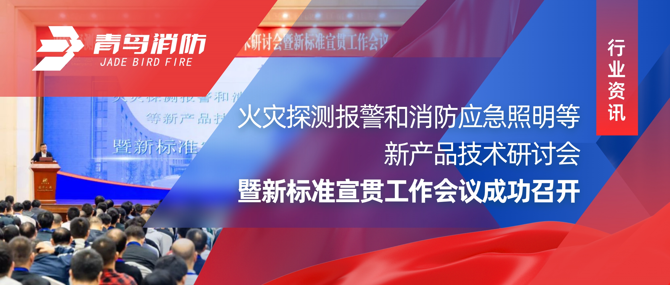 行業(yè)資訊 ｜火災探測報警和消防應急照明等新產品技術研討會暨新標準宣貫工作會議成功召開