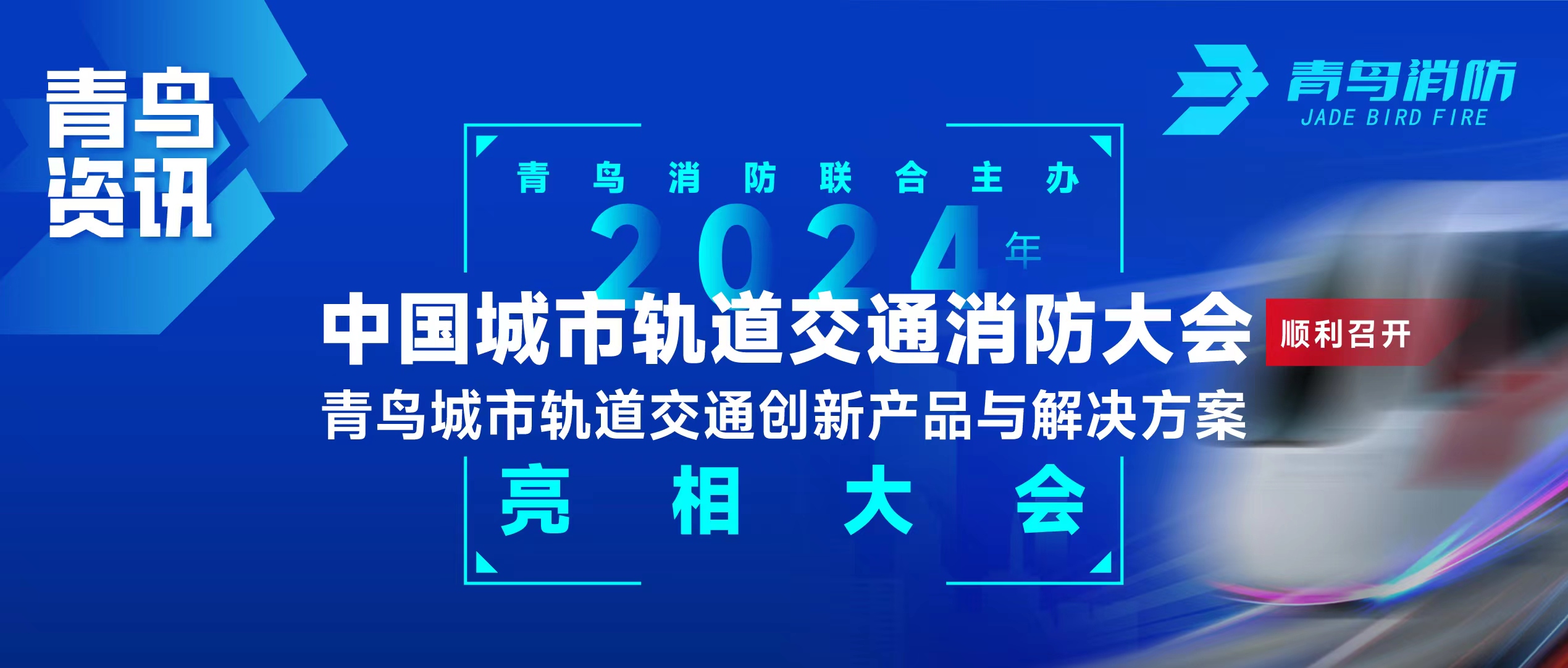 青鳥資訊 | 青鳥消防聯(lián)合主辦2024年中國城市軌道交通消防大會，并發(fā)布軌道交通創(chuàng)新產品與解決方案