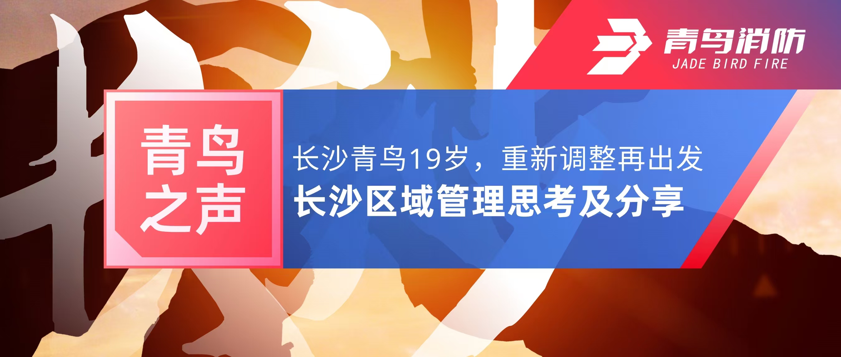 青鳥之聲｜長沙青鳥19歲，重新調(diào)整再出發(fā)——長沙區(qū)域管理思考及分享