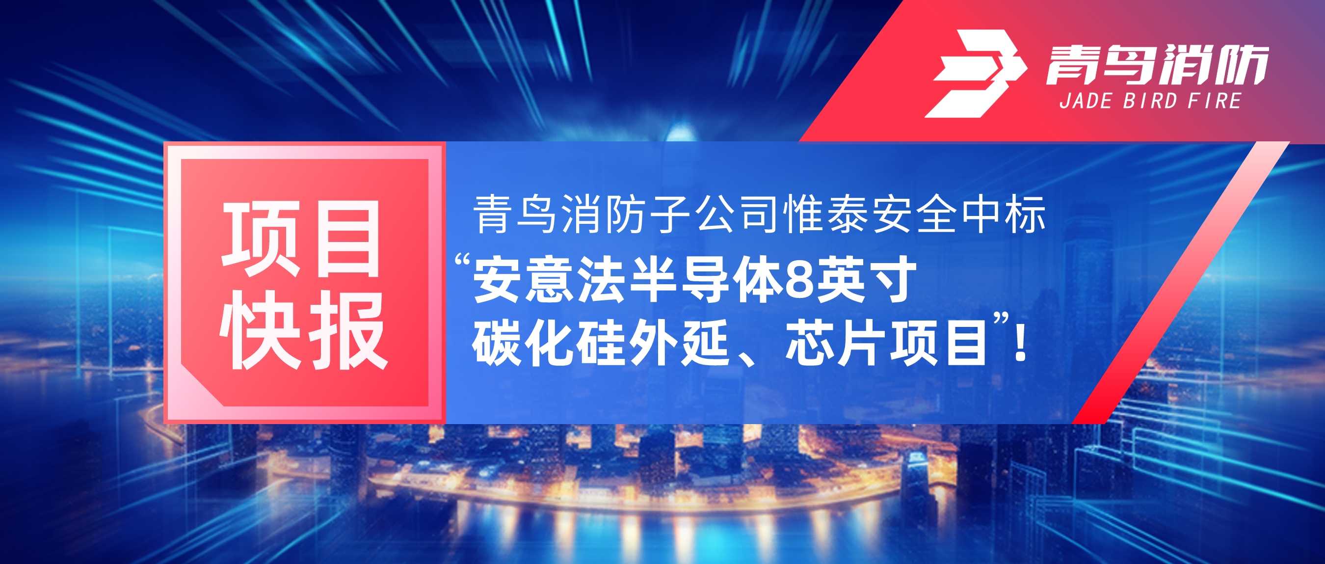 項目快報 | 青鳥消防子公司惟泰安全中標“安意法半導體8英寸碳化硅外延、芯片項目”！