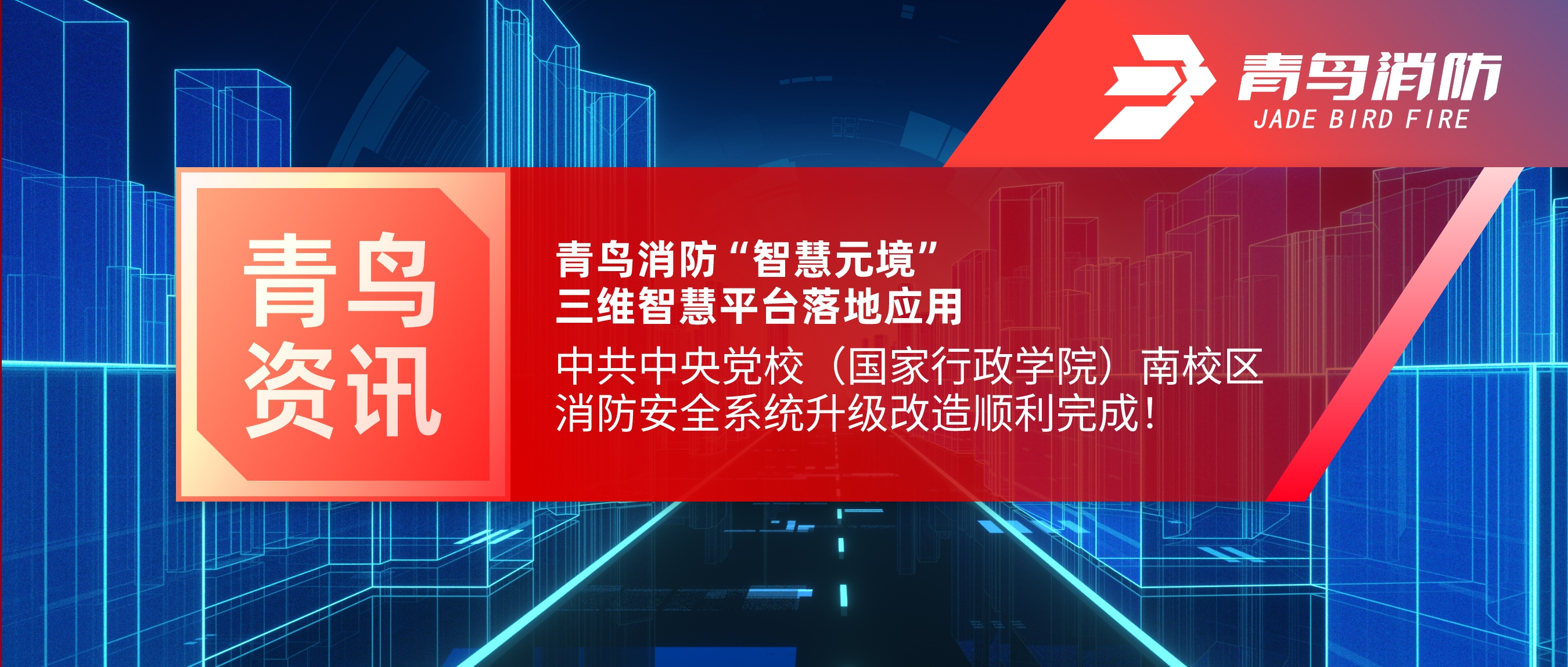 項目快報 | 青鳥消防“智慧元境”三維智慧平臺落地應用——中共中央黨校（國家行政學院）南校區(qū)消防安全系統(tǒng)升級改造順利完成！