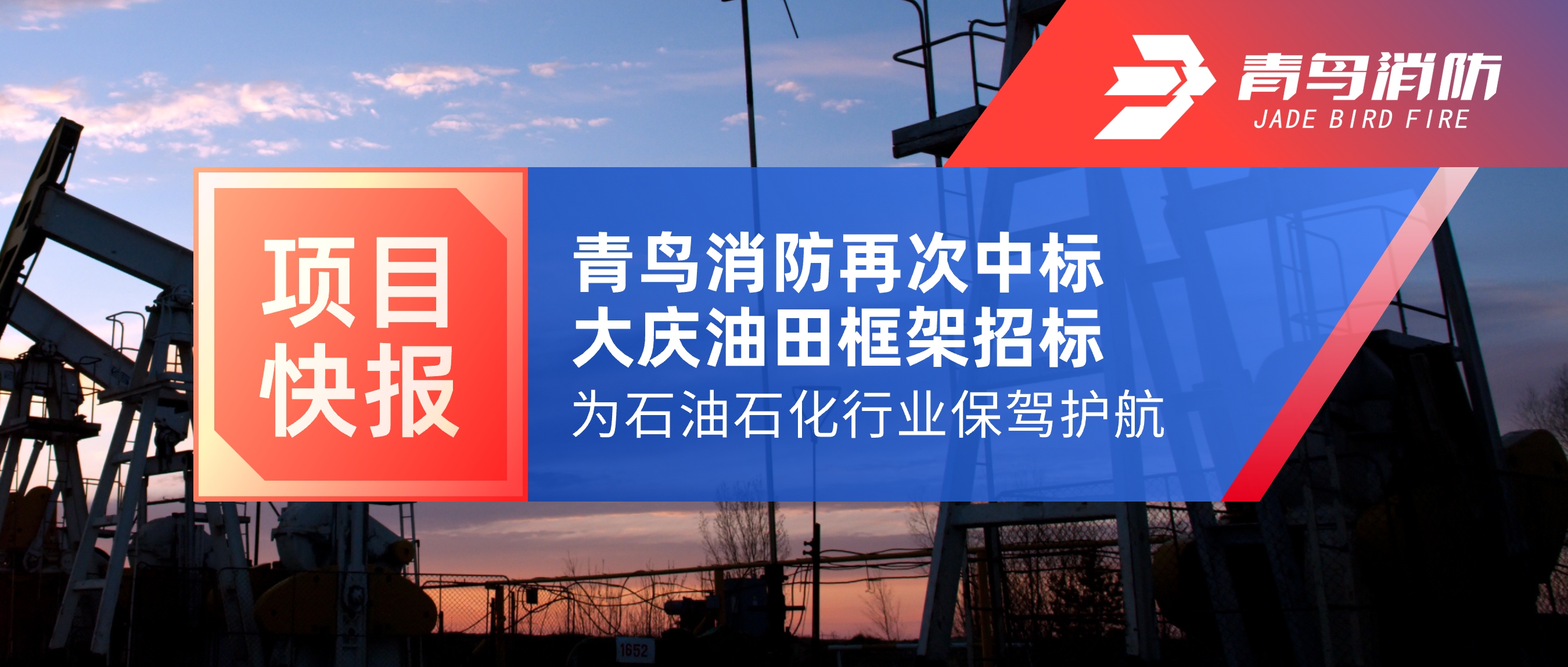 項目快報 | 青鳥消防再次中標大慶油田框架招標，為石油石化行業(yè)保駕護航！