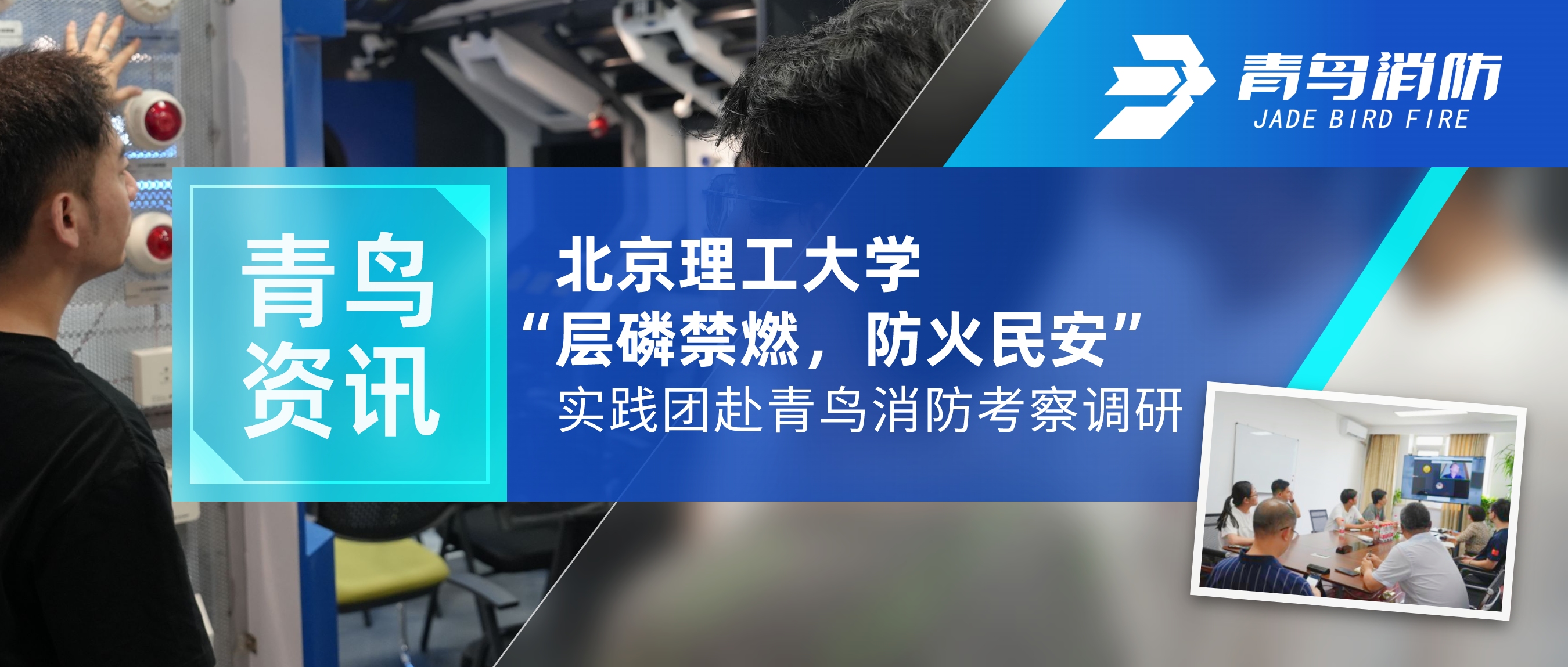 青鳥資訊 | 北京理工大學“層磷禁燃，防火民安”實踐團赴青鳥消防考察調(diào)研