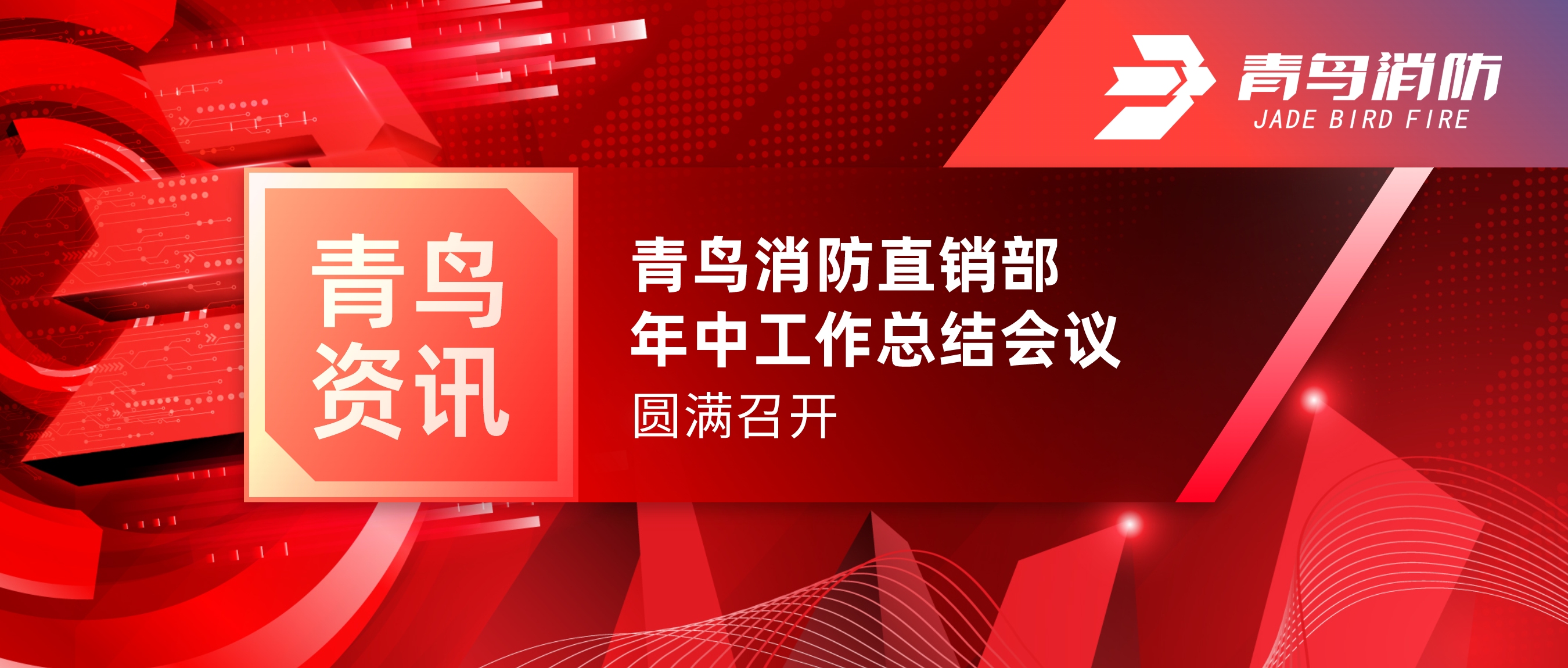 青鳥資訊 | 青鳥消防北京直銷部年中工作總結會議圓滿召開