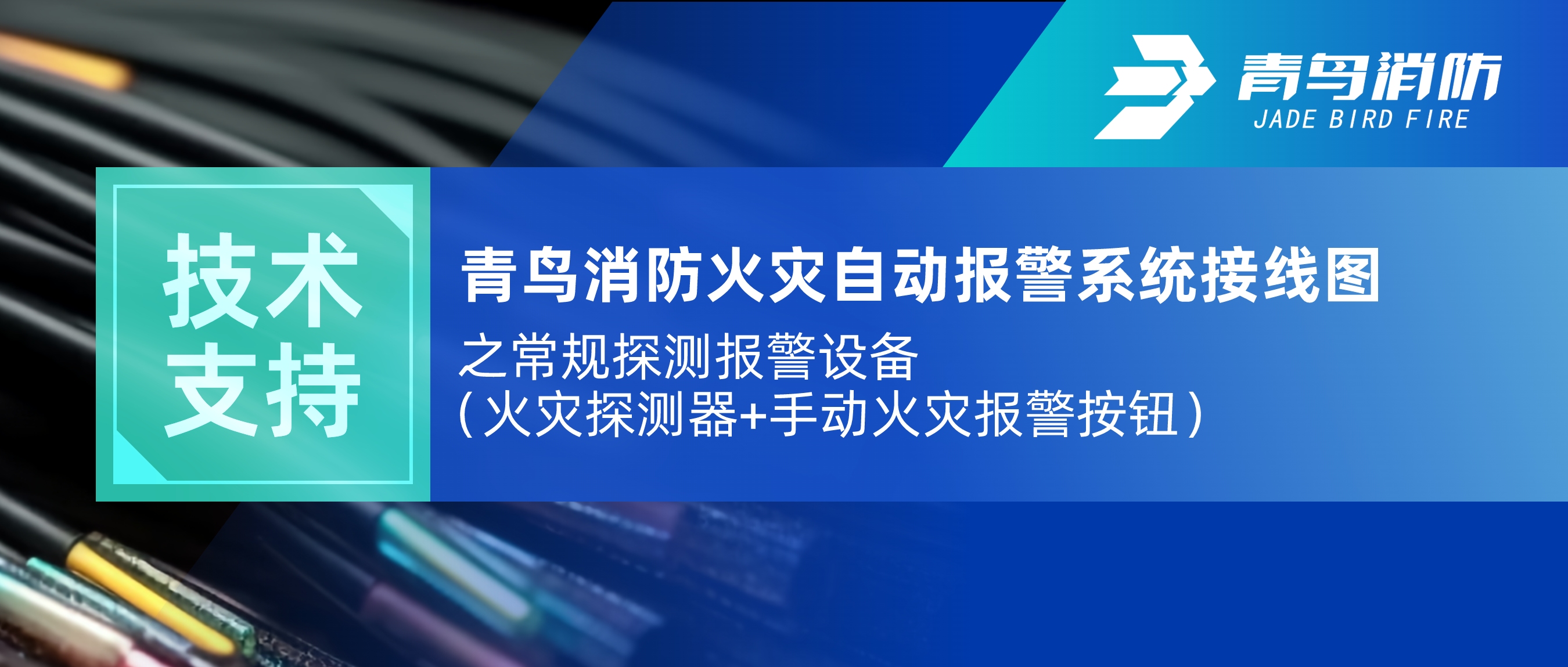 技術支持 | 青鳥消防火災自動報警系統(tǒng)接線圖之常規(guī)探測報警設備（火災探測器+手動火災報警按鈕）