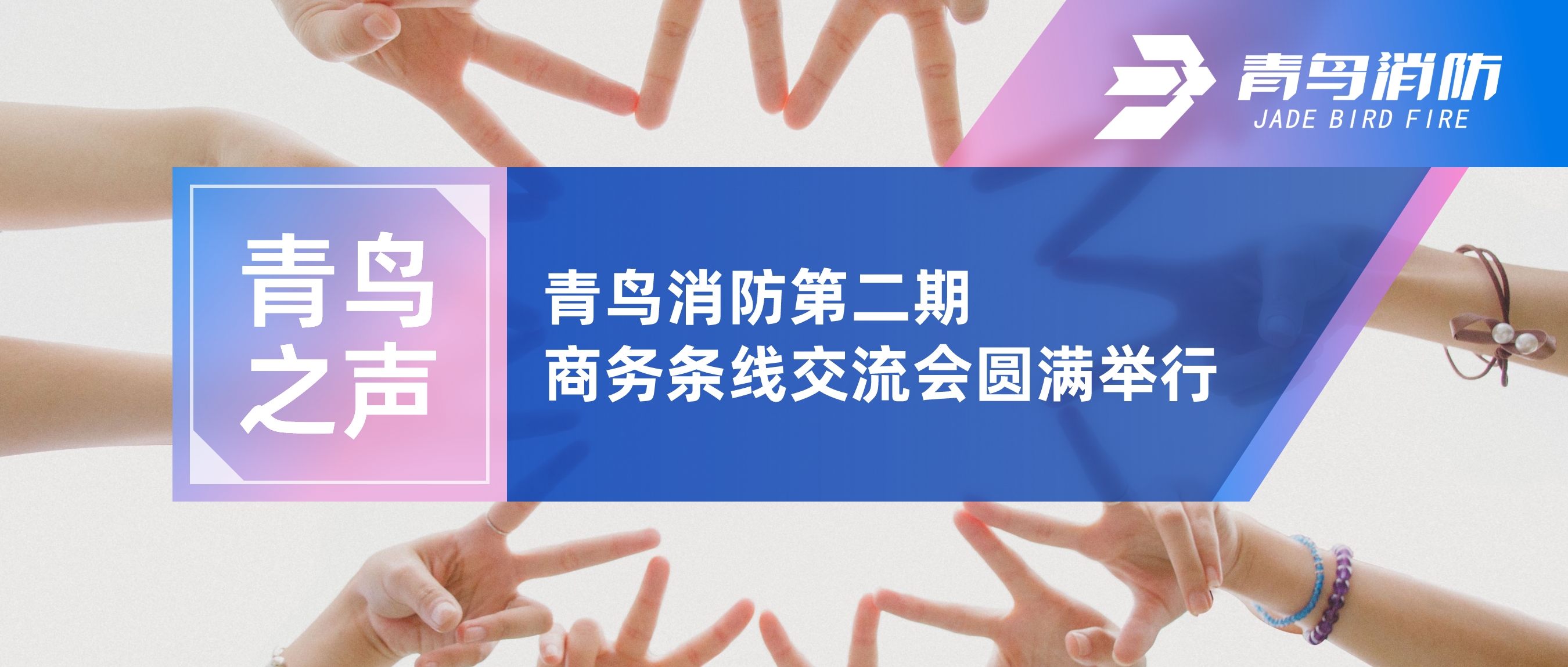 青鳥之聲 | 青鳥消防第二期商務條線交流會圓滿舉行