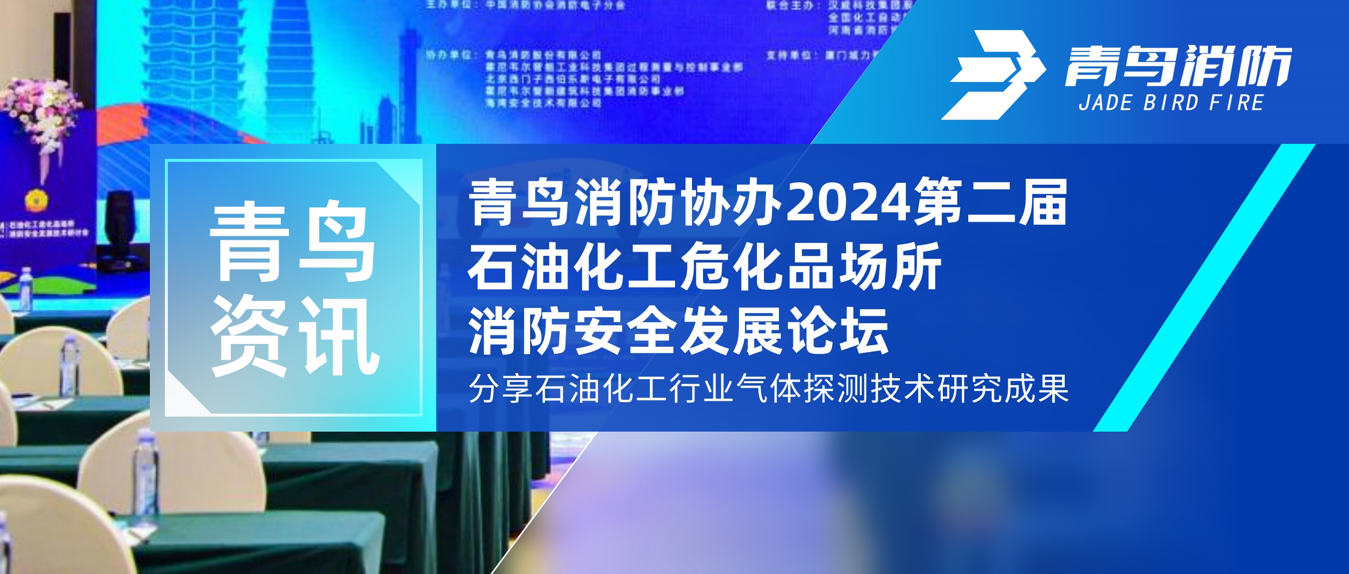 青鳥資訊 | 青鳥消防協(xié)辦2024第二屆石油化工?；穲鏊腊踩l(fā)展論壇，分享石油化工行業(yè)氣體探測技術研究成果