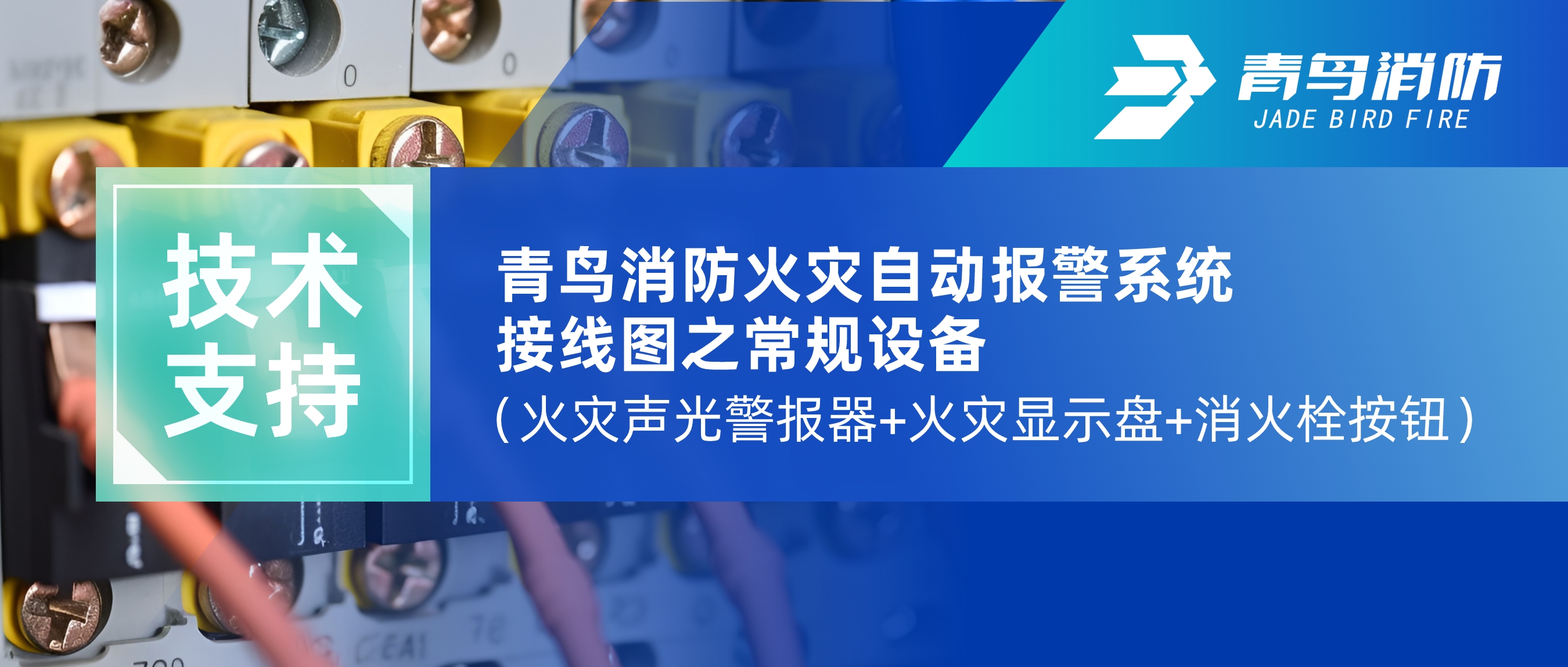 技術支持 | 青鳥消防火災自動報警系統(tǒng)接線圖之常規(guī)設備（火災聲光警報器+火災顯示盤+消火栓按鈕）