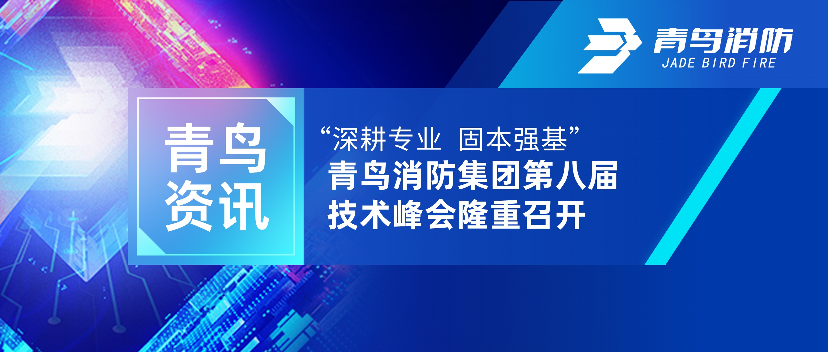 青鳥資訊 | “深耕專業(yè) 固本強基”——青鳥消防集團第八屆技術峰會隆重召開