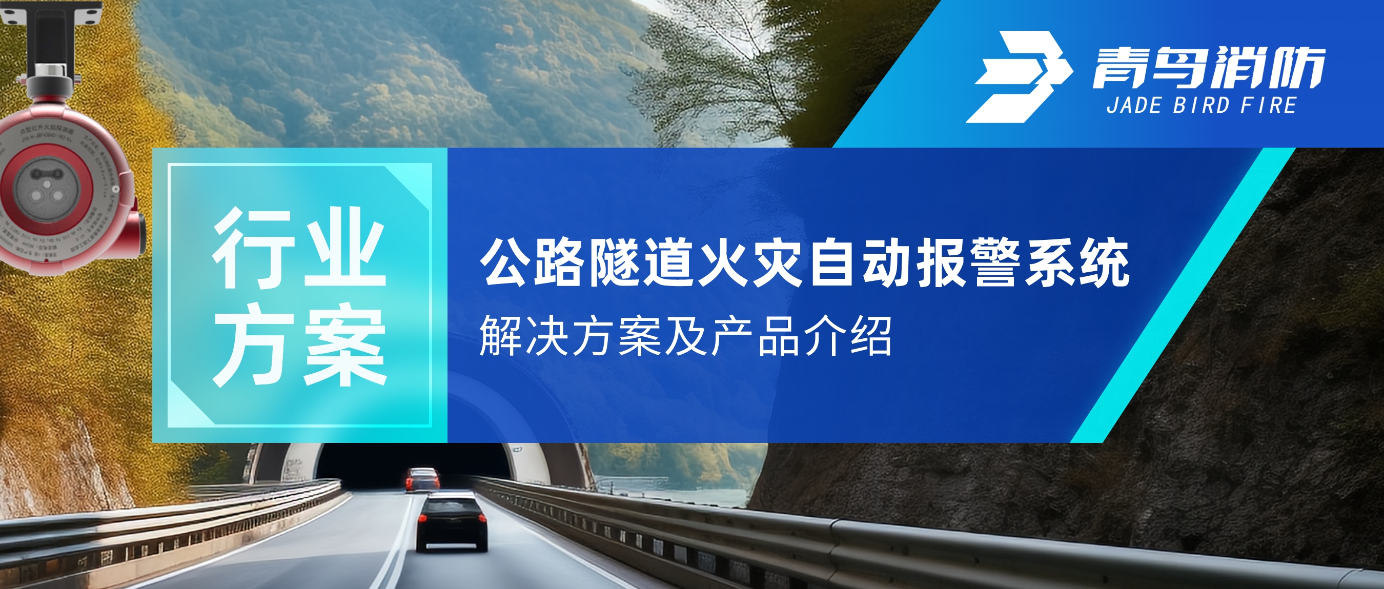 公路隧道火災自動報警及自動滅火系統(tǒng)解決方案及產(chǎn)品介紹