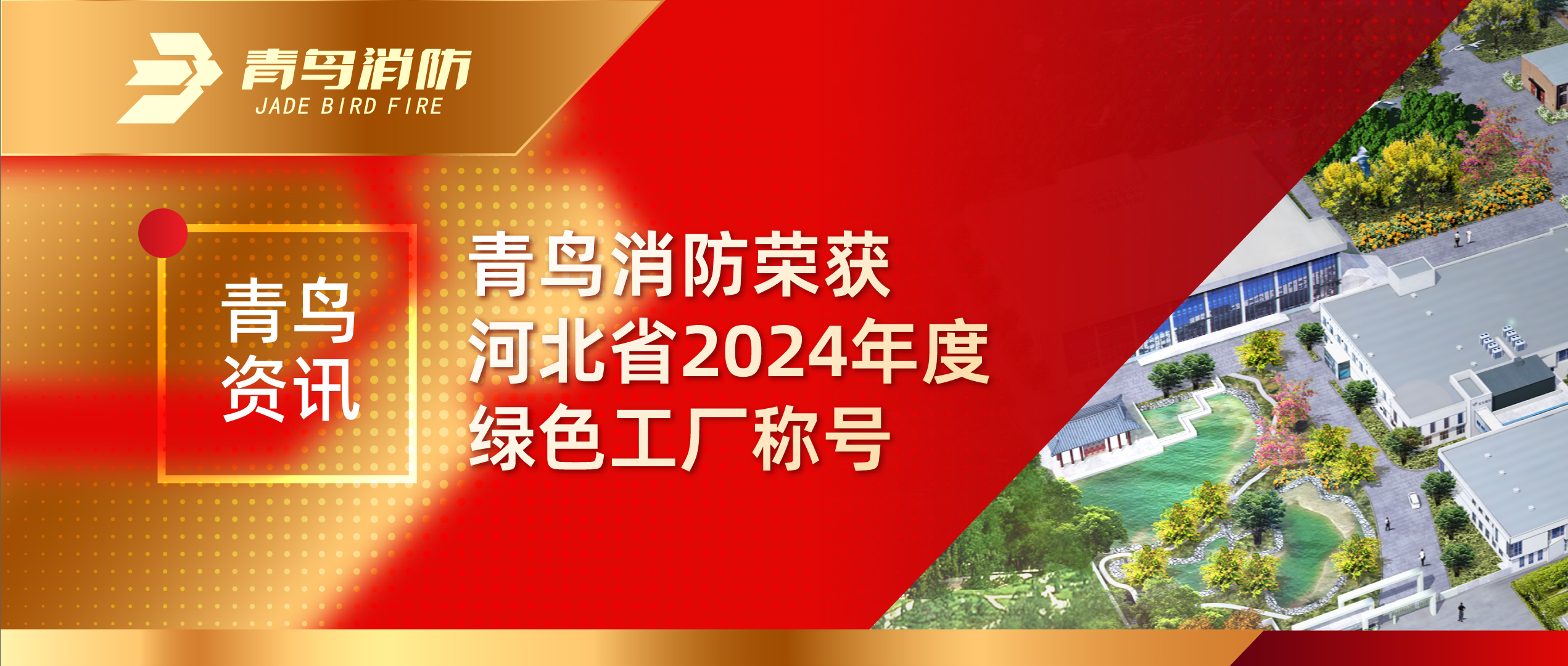 青鳥(niǎo)資訊 | 青鳥(niǎo)消防榮獲河北省2024年度綠色工廠稱(chēng)號(hào)