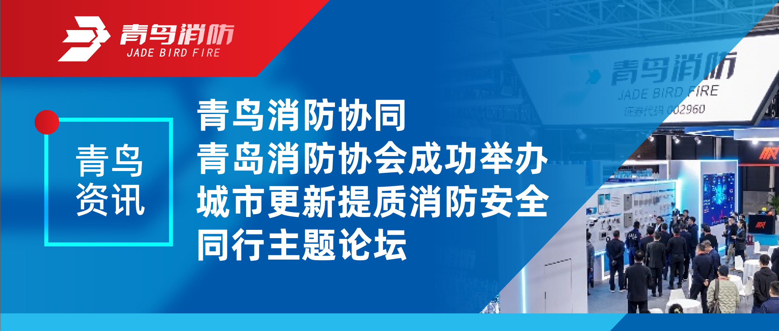 青鳥(niǎo)資訊 | 青鳥(niǎo)消防協(xié)同青島消防協(xié)會(huì)成功舉辦城市更新提質(zhì)消防安全同行主題論壇