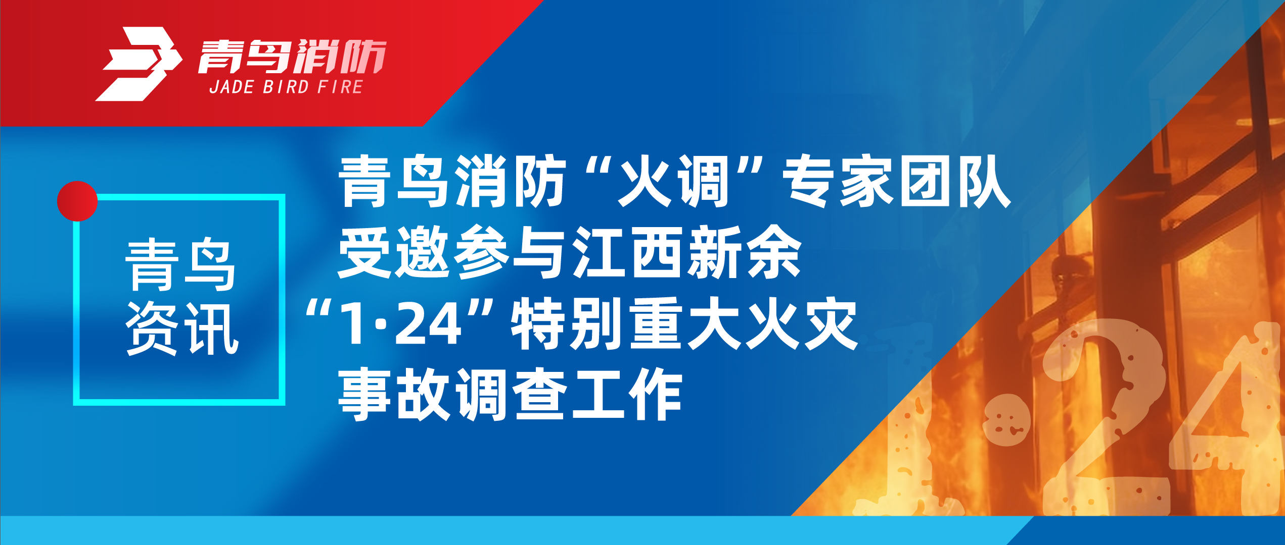 青鳥(niǎo)資訊 | 青鳥(niǎo)消防“火調(diào)”專(zhuān)家團(tuán)隊(duì)受邀參與江西新余“1·24”特別重大火災(zāi)事故調(diào)查工作