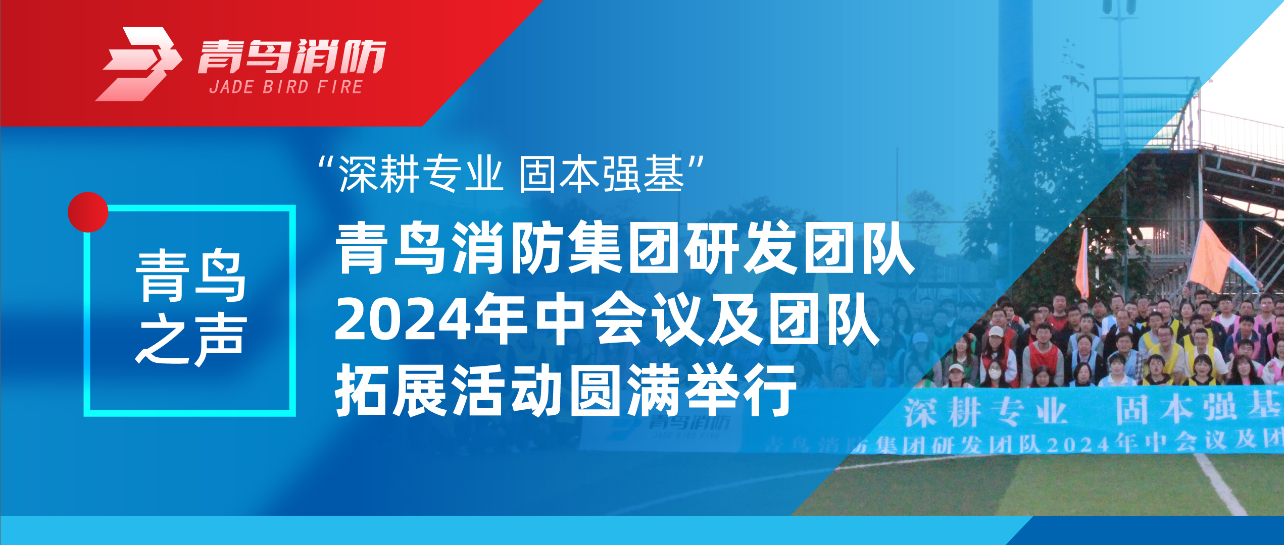 青鳥(niǎo)之聲 | “深耕專(zhuān)業(yè) 固本強(qiáng)基”——青鳥(niǎo)消防集團(tuán)研發(fā)團(tuán)隊(duì)2024年中會(huì)議及團(tuán)隊(duì)拓展活動(dòng)圓滿(mǎn)舉行