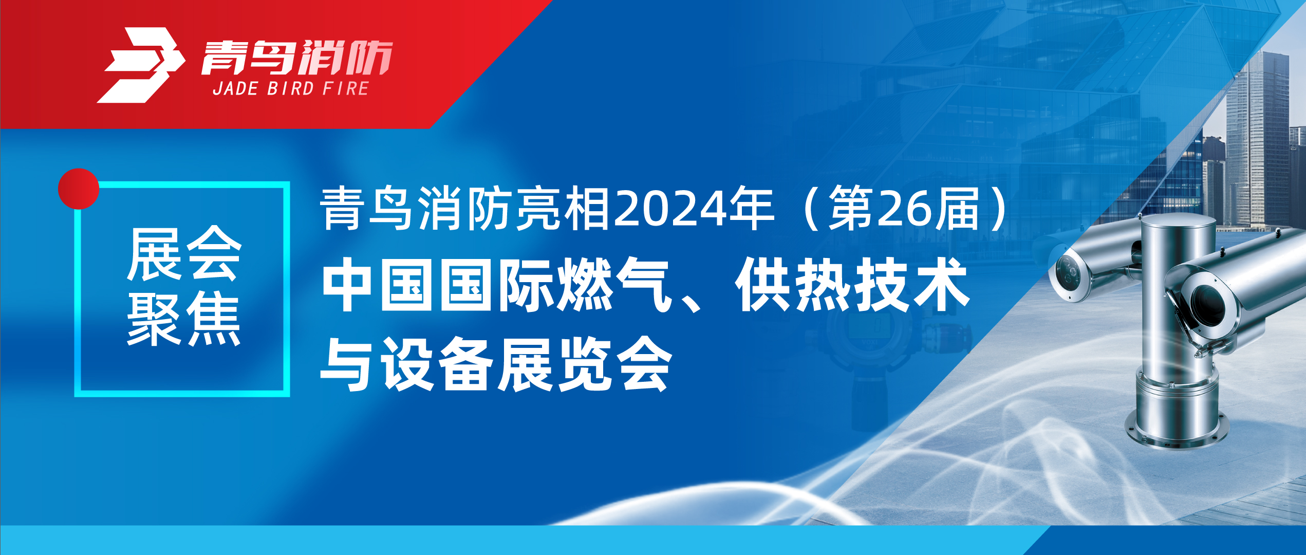 展會(huì)聚焦 | 青鳥(niǎo)消防亮相2024年（第26屆）中國(guó)國(guó)際燃?xì)?、供熱技術(shù)與設(shè)備展覽會(huì)