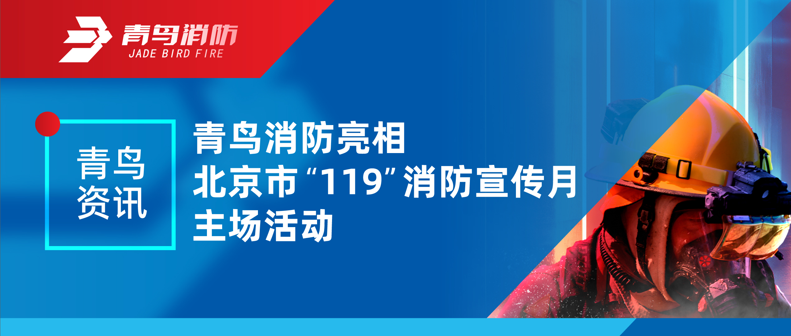 青鳥(niǎo)資訊 | 青鳥(niǎo)消防亮相北京市“119”消防宣傳月主場(chǎng)活動(dòng)