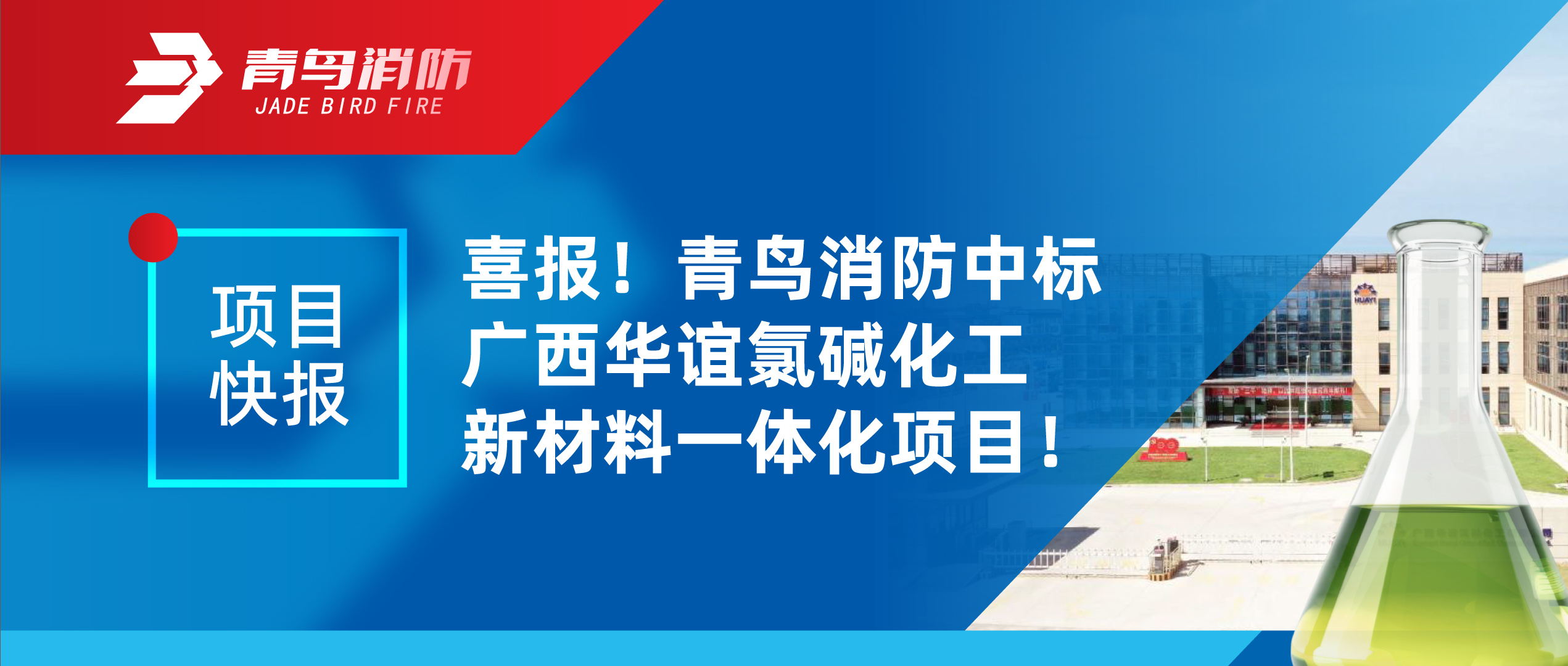 項目快報 | 喜報！青鳥消防中標廣西華誼氯堿化工新材料一體化項目！