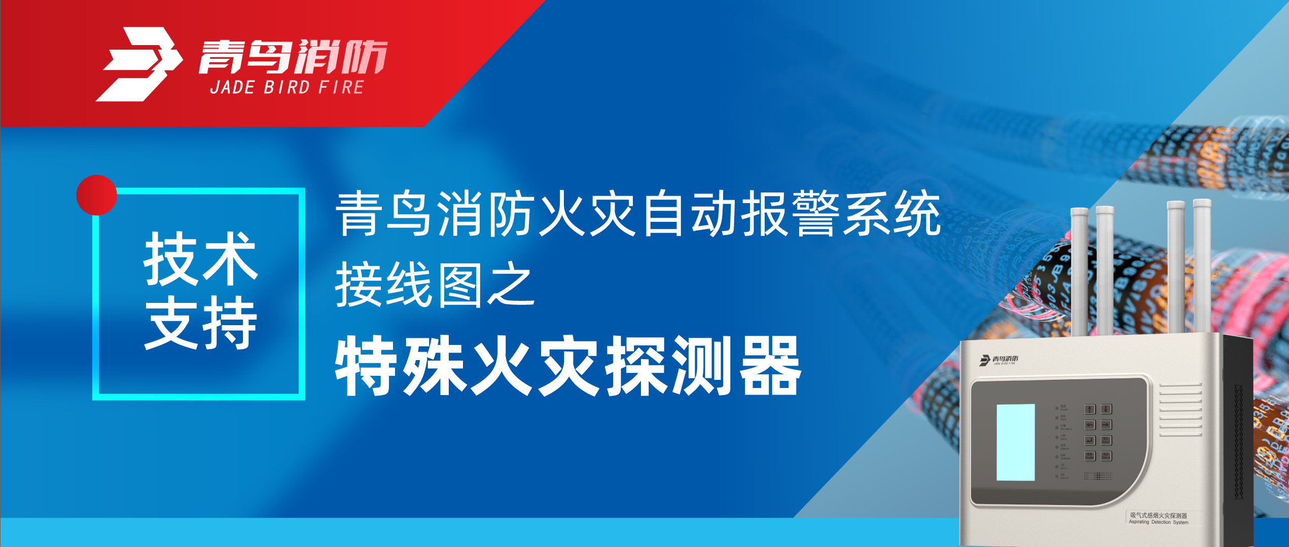 技術支持 | 青鳥消防火災自動報警系統(tǒng)接線圖之特殊火災探測器