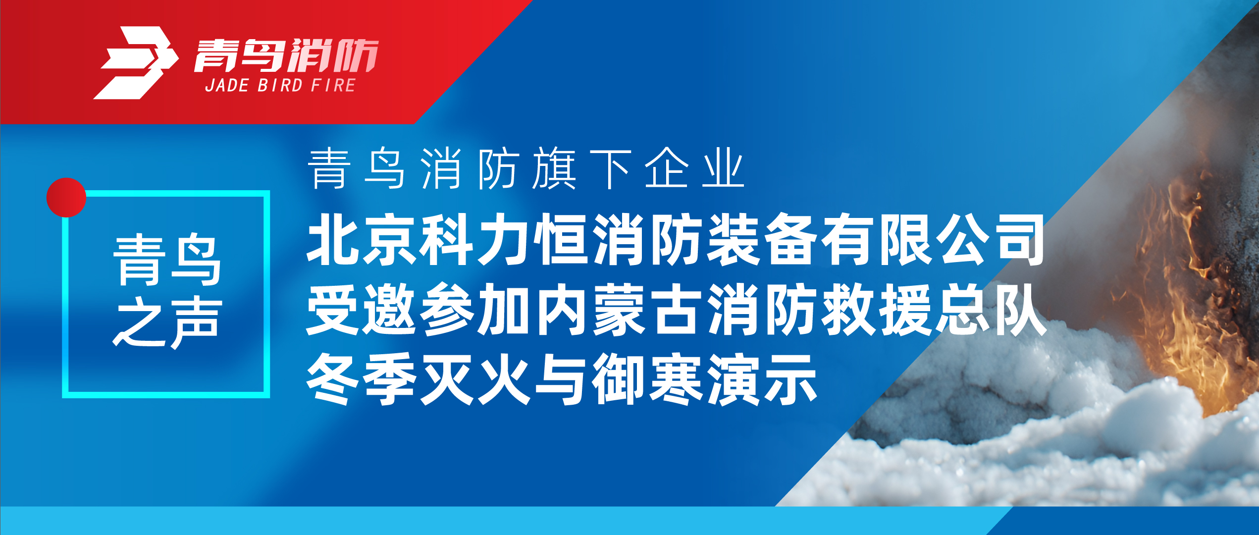 青鳥之聲 | 青鳥消防旗下企業(yè)北京科力恒消防裝備有限公司受邀參加內蒙古消防救援總隊冬季滅火與御寒演示