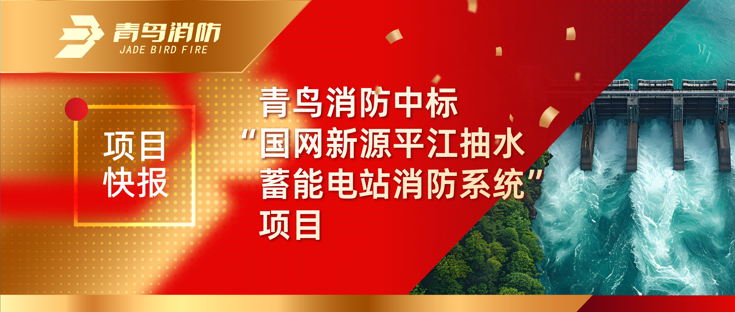 項目快報 | 青鳥消防中標“國網新源平江抽水蓄能電站消防系統(tǒng)”項目