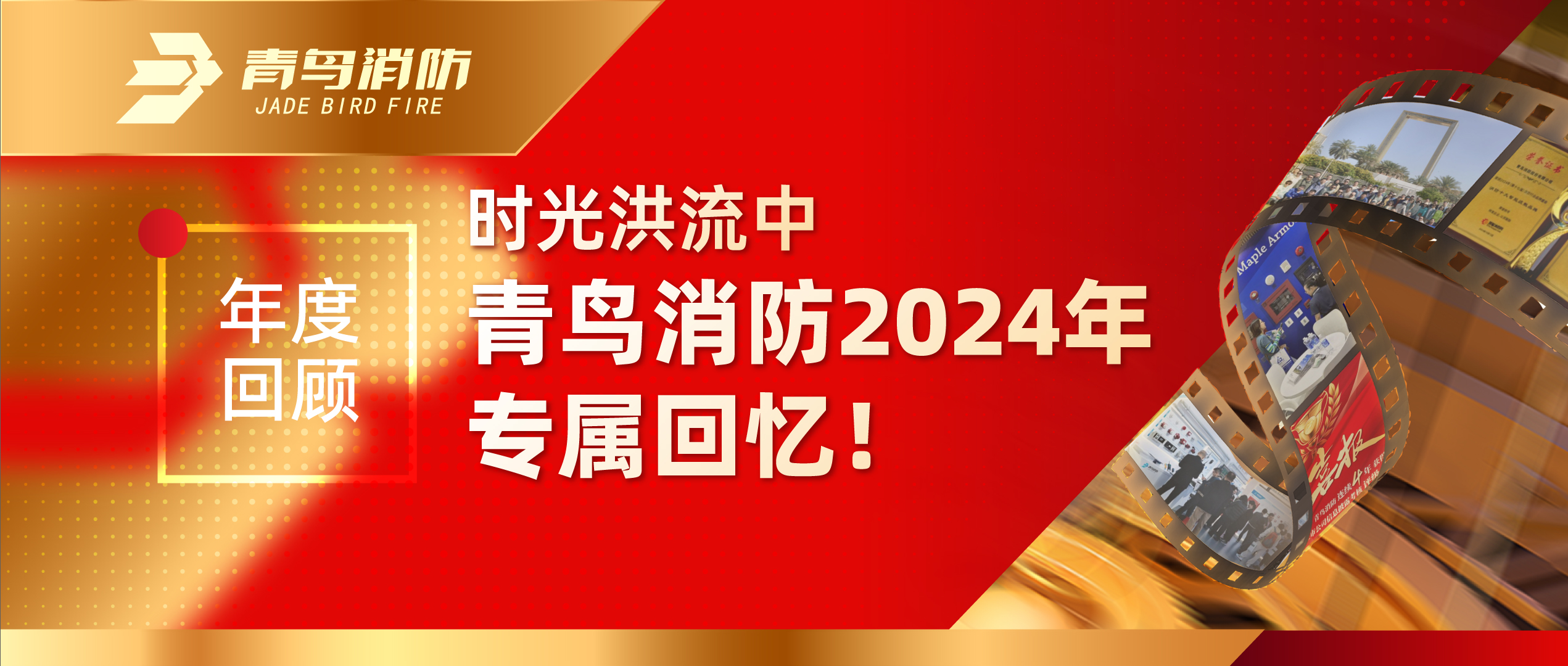 年度回顧 | 時光洪流中青鳥消防2024年專屬回憶！