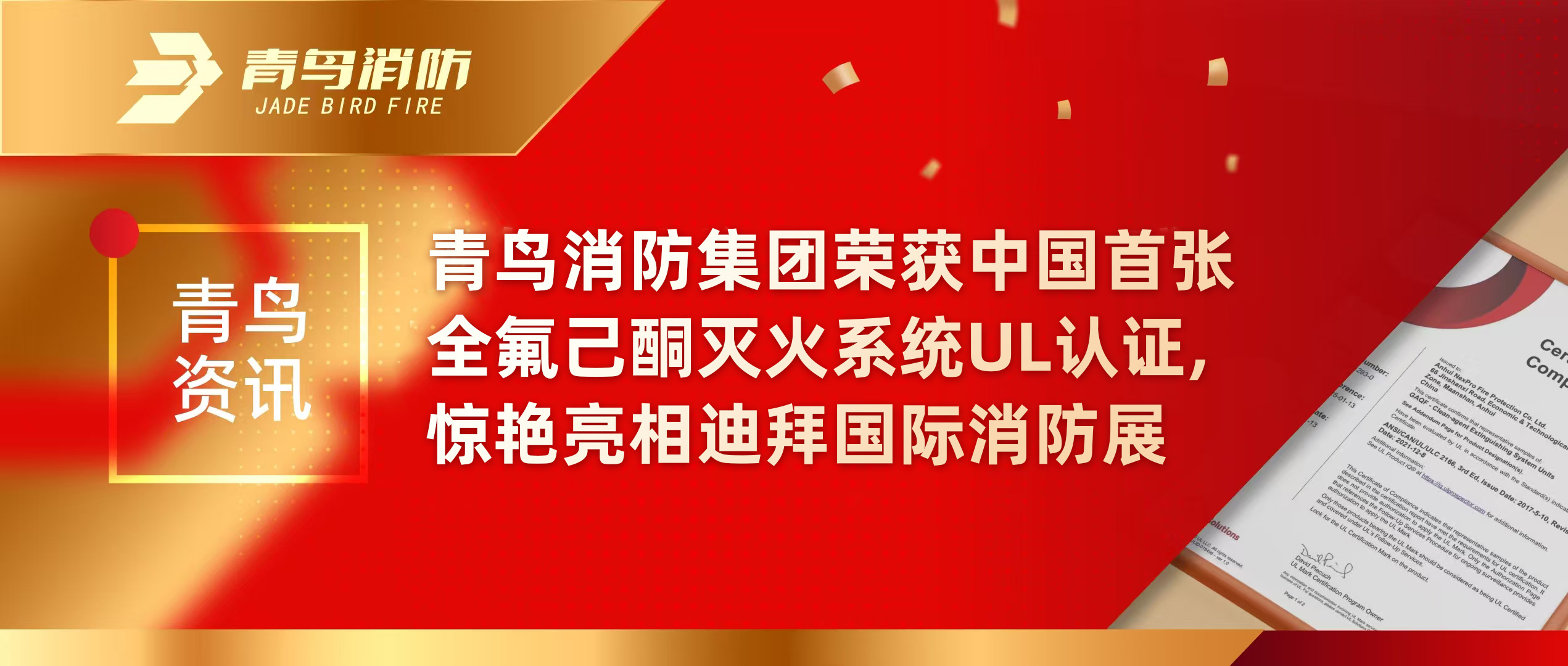 青鳥資訊 | 青鳥消防集團榮獲中國首張全氟己酮滅火系統(tǒng)UL認證，驚艷亮相迪拜國際消防展