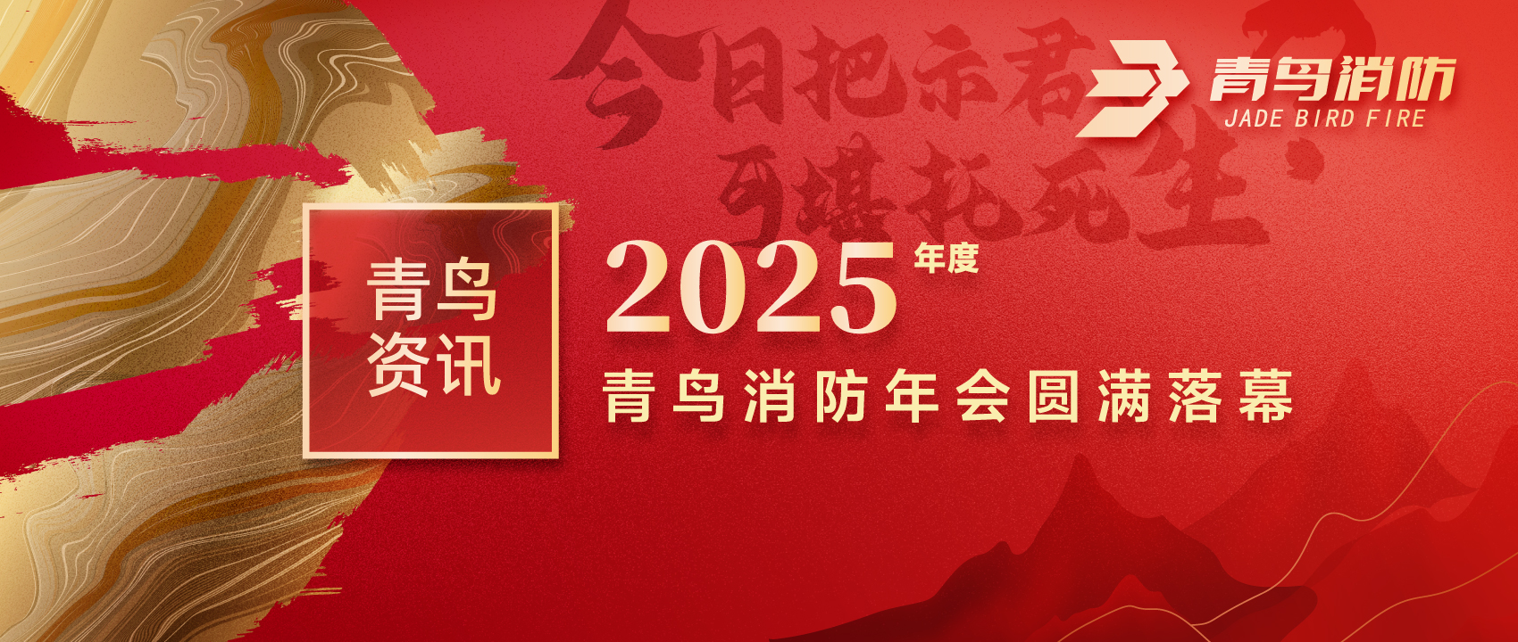 青鳥資訊 | “今日把示君，可堪托死生？”2025年度青鳥消防年會圓滿落幕